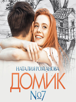 cover image of Домик №7
